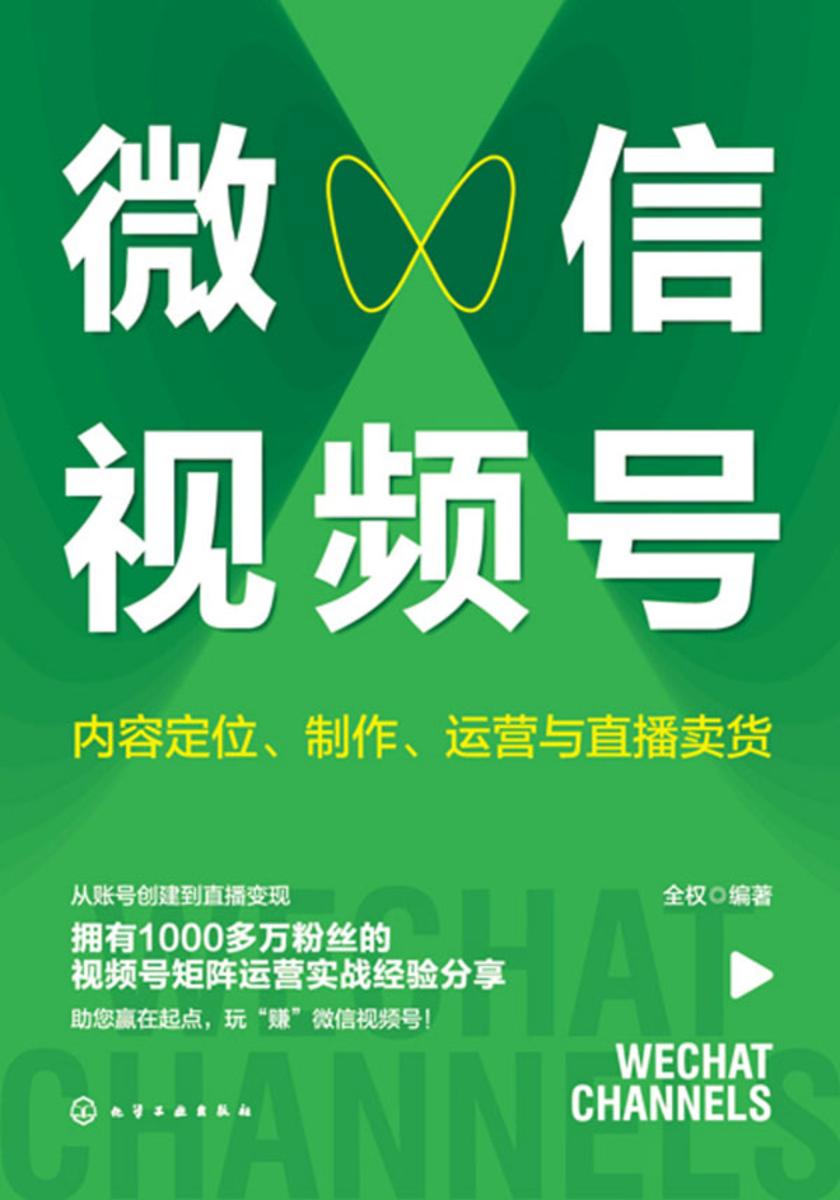 微信视频号:内容定位、制作、运营与直播卖货