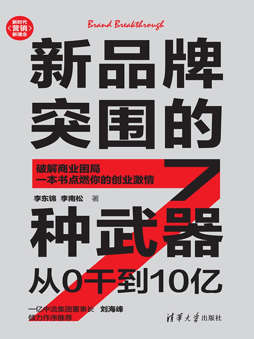 新品牌突围的7种武器:从0干到10亿
