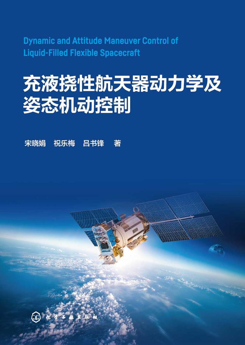 充液挠性航天器动力学及姿态机动控制