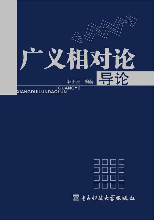广义相对论导论