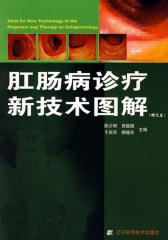 肛肠病诊疗新技术图解(仅适用PC阅读)