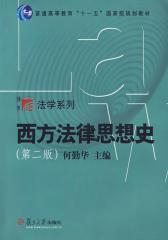 西方法律思想史（第二版）(仅适用PC阅读)