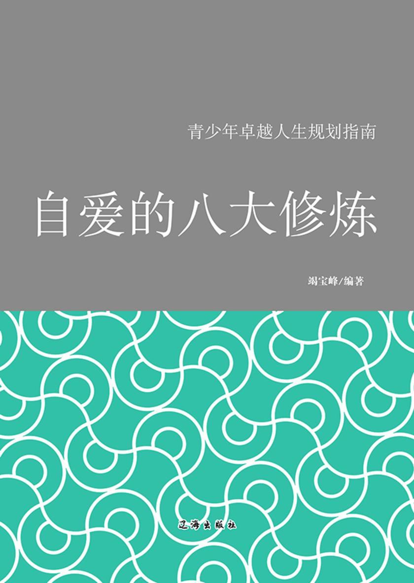 自爱的八大修炼