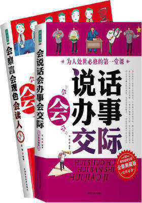 《20岁看对人30岁办对事套装2册典藏版》( 现代社会人的生存本领提升宝典,教你彻底看对人说对话办对事)(试读本)