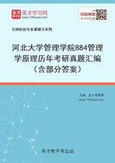 河北大学管理学院884管理学原理历年考研真题汇编（含部分答案）