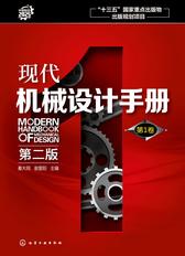 现代机械设计手册.第1卷(第二版)