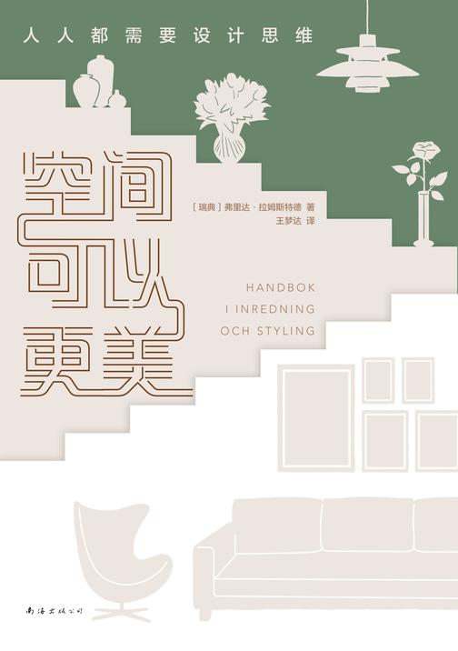 空间可以更美:人人都需要设计思维