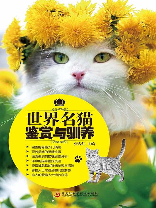世界名猫鉴赏与驯养