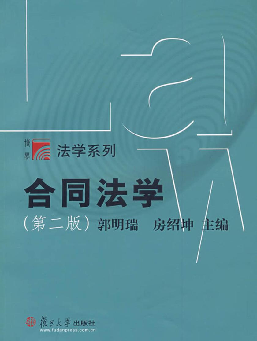 合同法学(第二版)