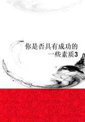 你是否具有成功的一些素质3