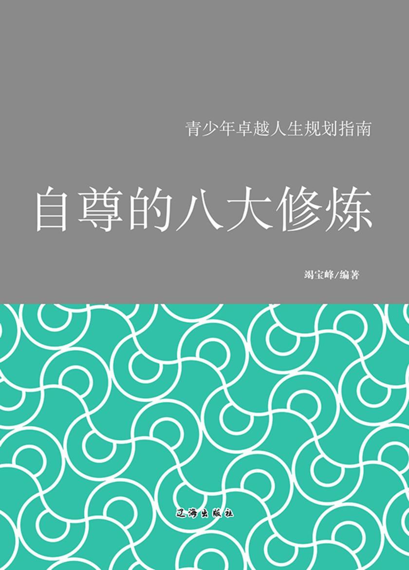 自尊的八大修炼