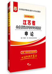 华图2016江苏省公务员录用考试专用教材：申论（最新版）(试读本)