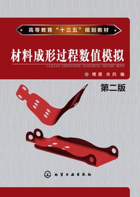 材料成形过程数值模拟　第二版