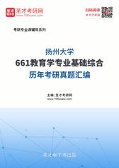 扬州大学661教育学专业基础综合历年考研真题汇编