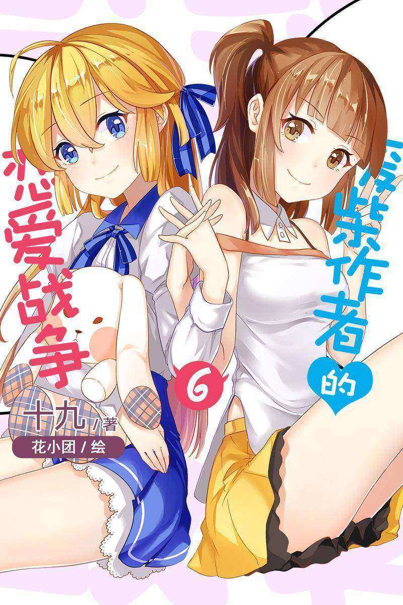 废柴作者的恋爱战争Vol.06