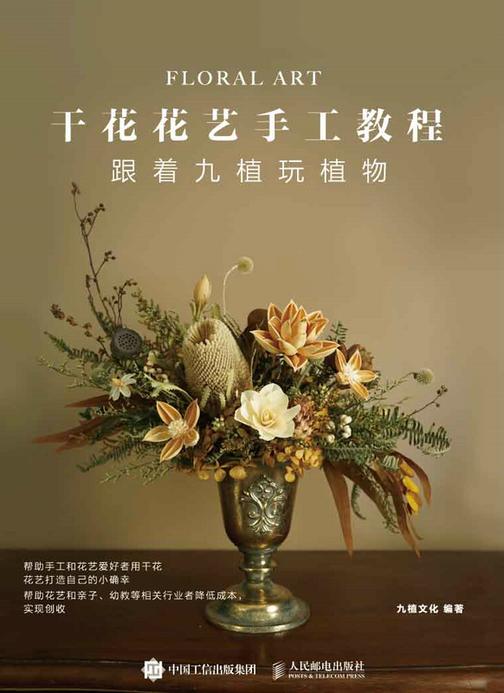 干花花艺手工教程 跟着九植玩植物