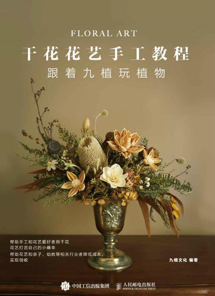 干花花艺手工教程 跟着九植玩植物