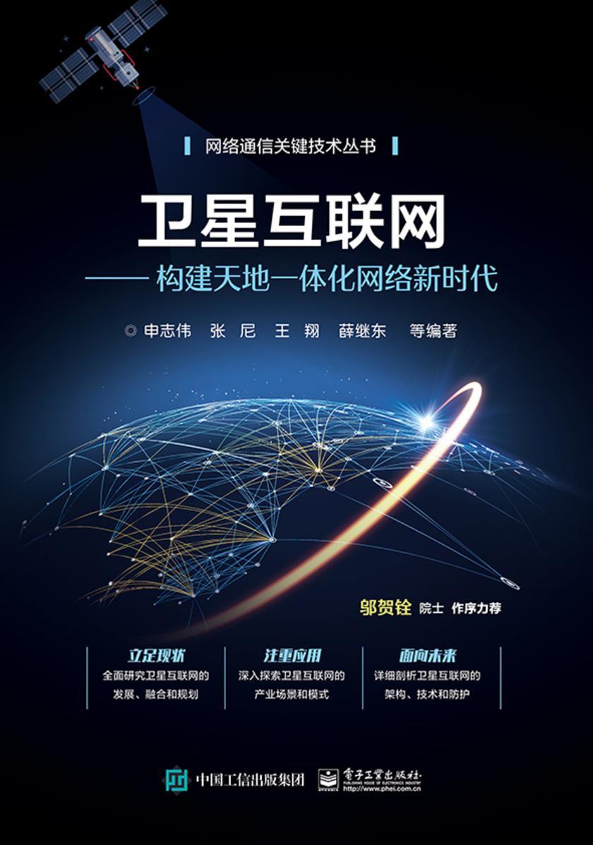 卫星互联网——构建天地一体化网络新时代