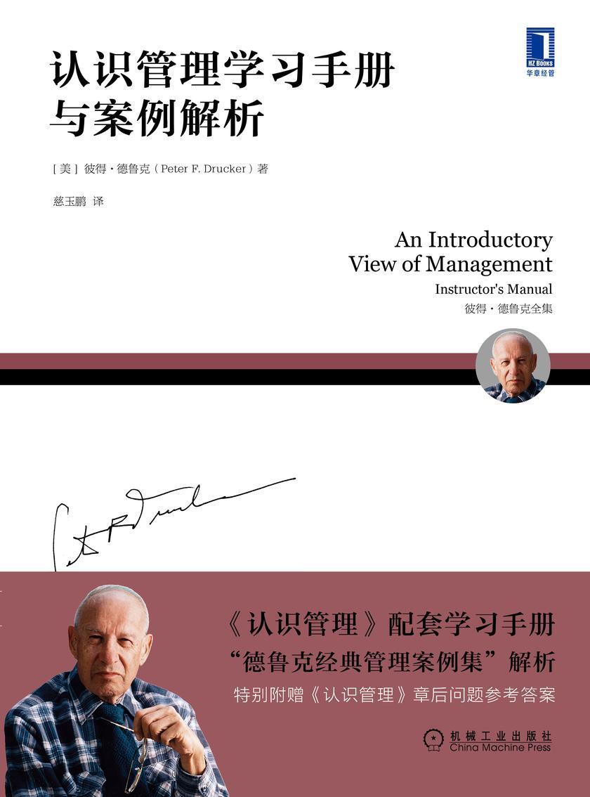 认识管理学习手册与案例解析