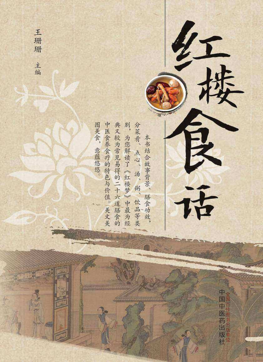 红楼食话