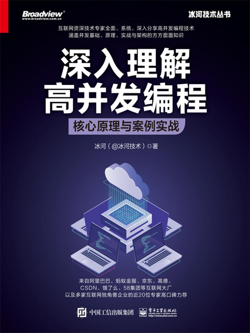 深入理解高并发编程:核心原理与案例实战