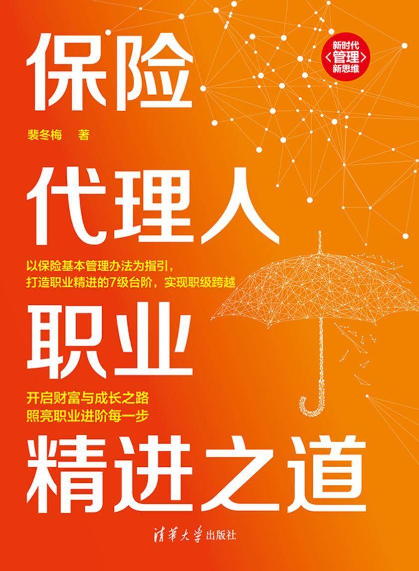 保险代理人职业精进之道