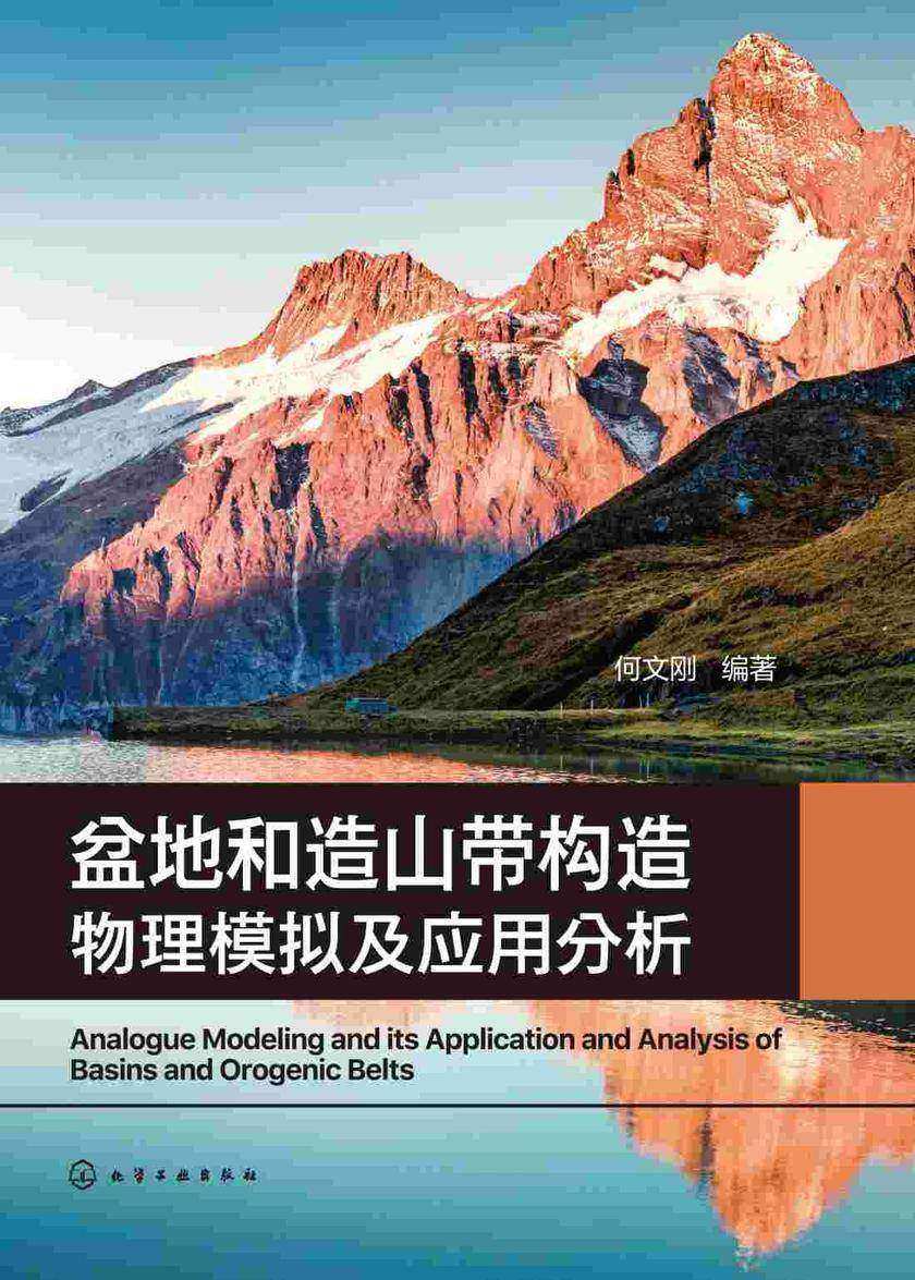 盆地和造山带构造物理模拟及应用分析