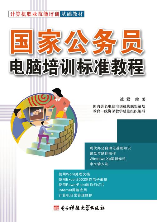 国家公务员电脑培训标准教程