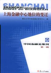 上海金融中心地位的变迁(中国金融史集刊第一辑)(仅适用PC阅读)
