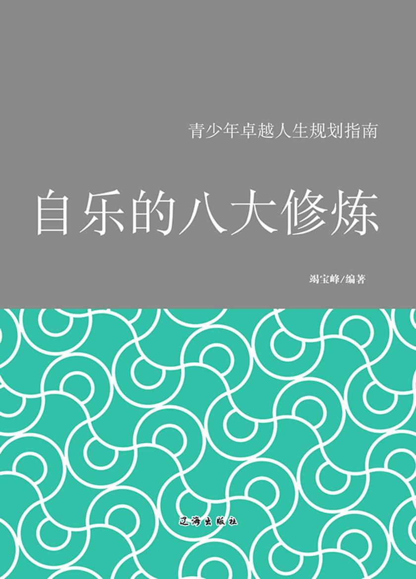 自乐的八大修炼