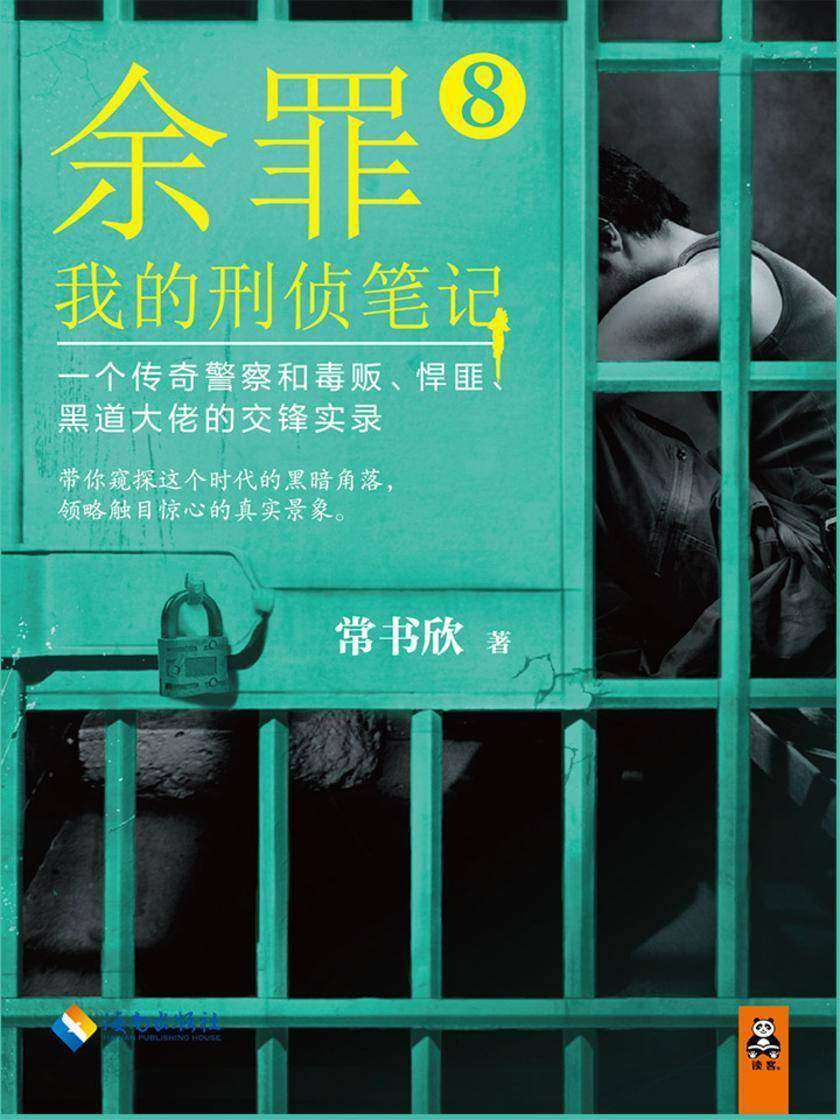 余罪：我的刑侦笔记8（同名网剧点击量破40亿！）