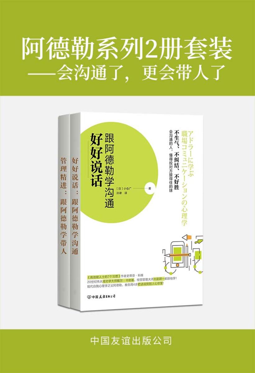 阿德勒系列2册套装——会沟通了，更会带人了