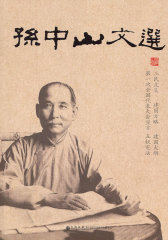 孙中山文选【三民主义、建国方略、五权宪法 超值精华版】(试读本)