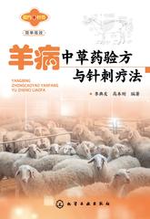羊病中草药验方与针刺疗法