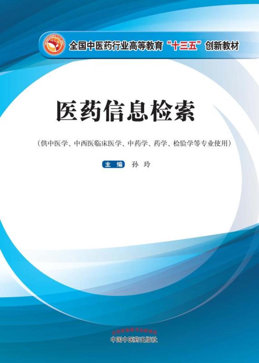 医药信息检索(十三五)