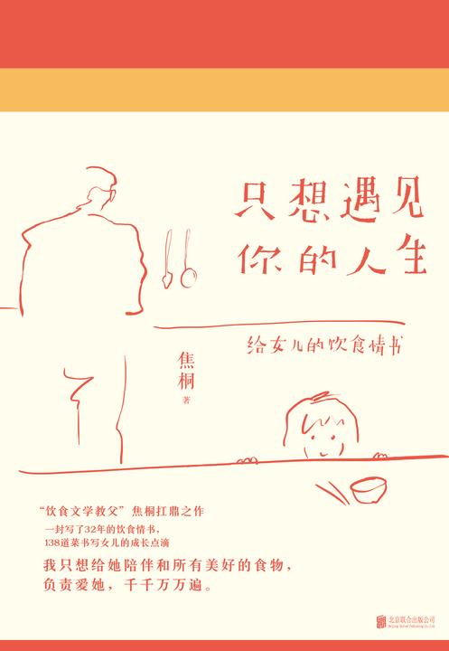 只想遇见你的人生(给女儿爱的书写。台湾饮食文学教父焦桐扛鼎之作)