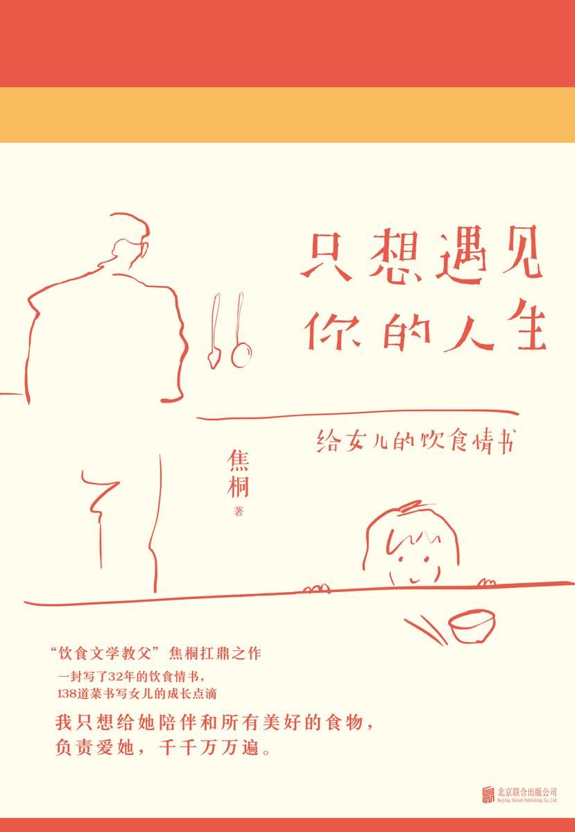 只想遇见你的人生(给女儿爱的书写。台湾饮食文学教父焦桐扛鼎之作)