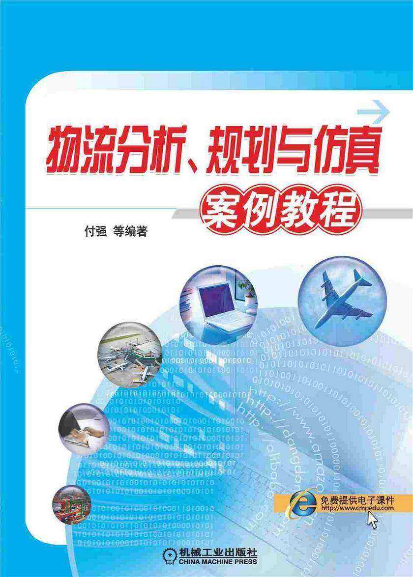 物流分析、规划与仿真案例教程