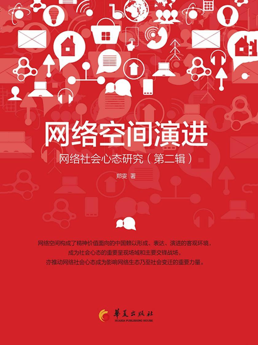 网络空间演进:网络社会心态研究.第二辑