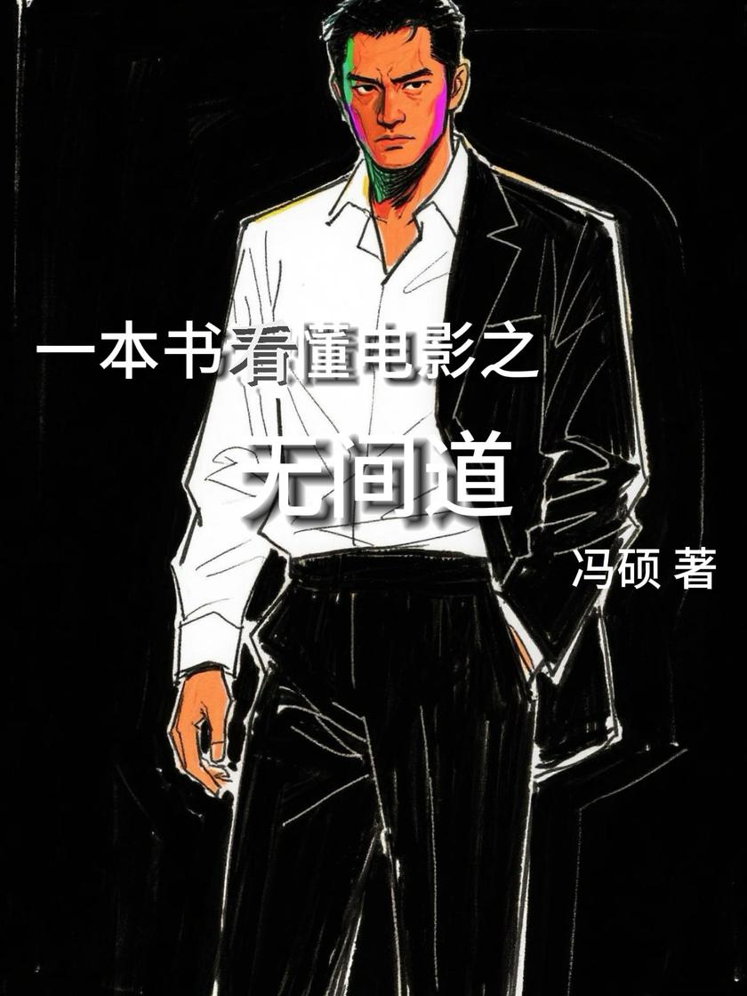 一本书看懂电影之无间道