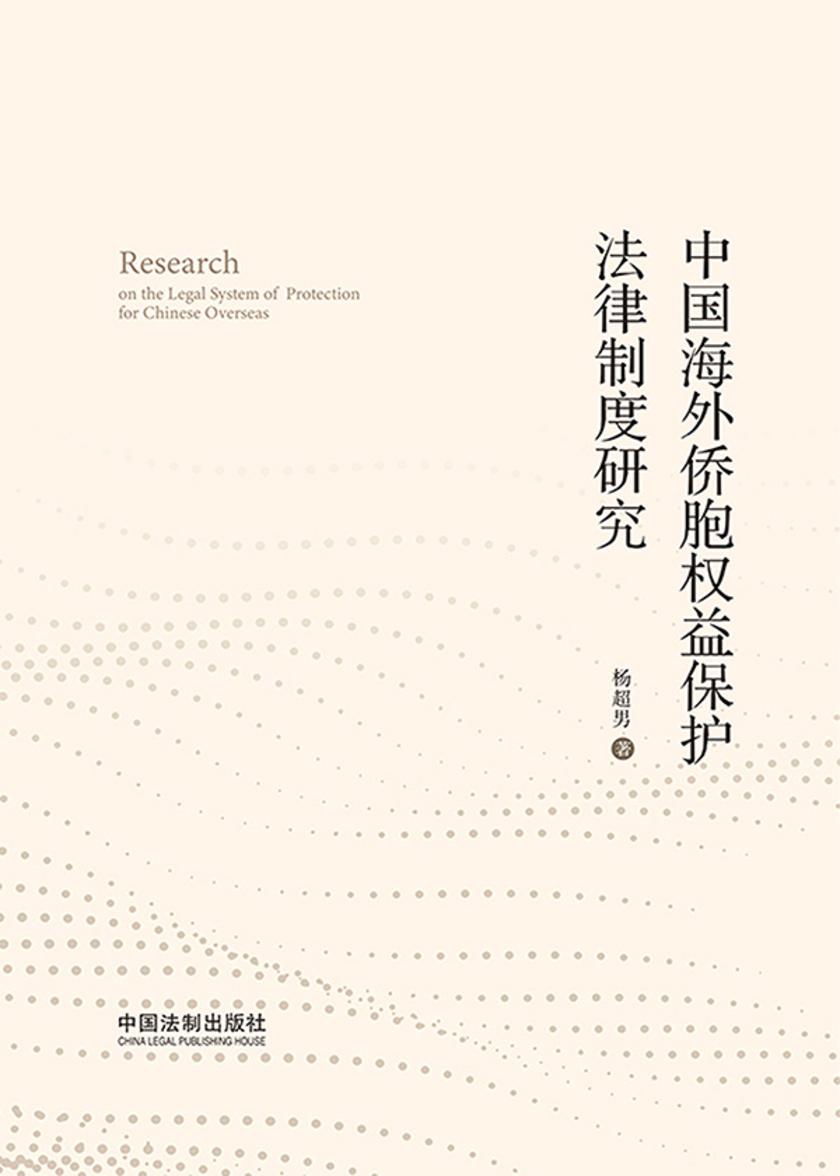 中国海外侨胞权益保护法律制度研究