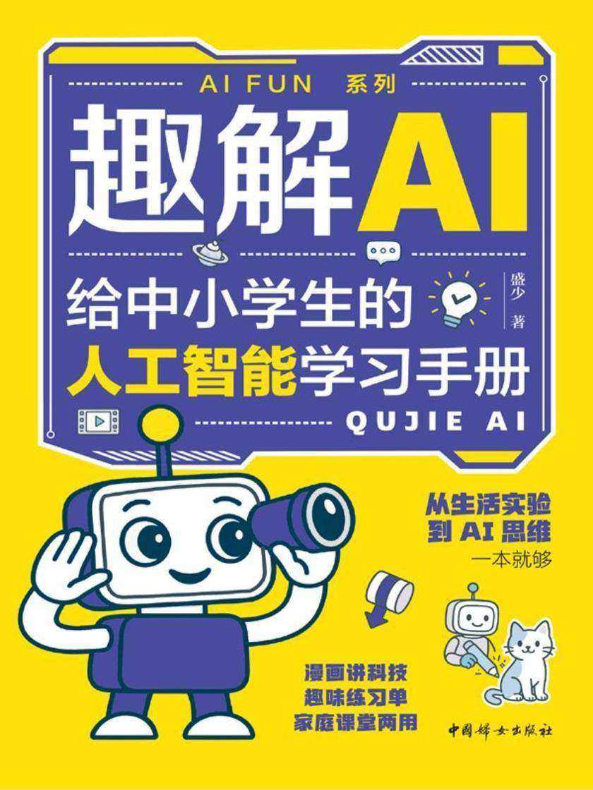 趣解AI:给中小学生的人工智能学习手册
