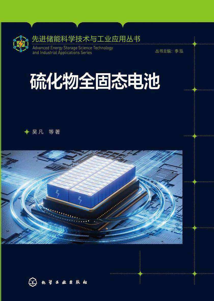 先进储能科学技术与工业应用丛书--硫化物全固态电池