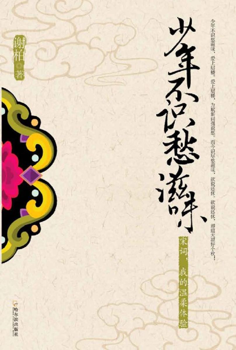 少年不识愁滋味：宋词,我的温柔体验