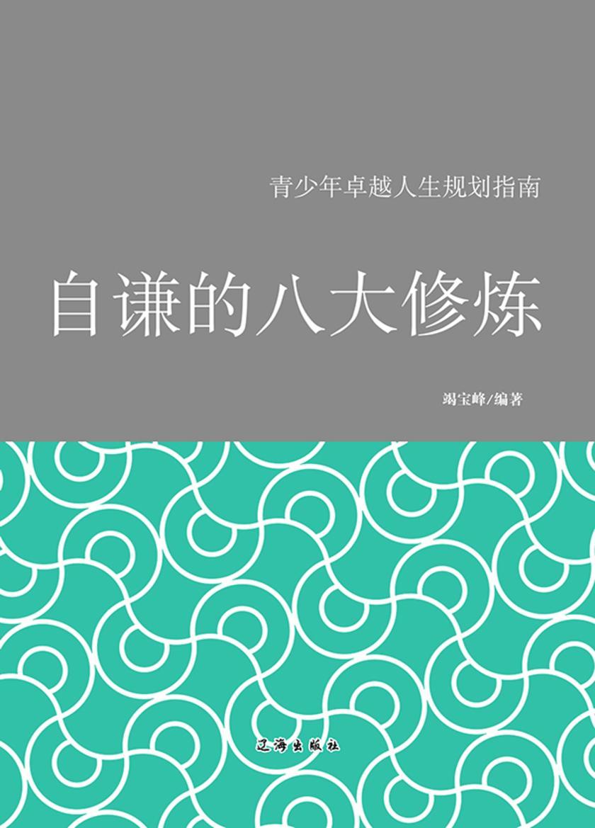 自谦的八大修炼