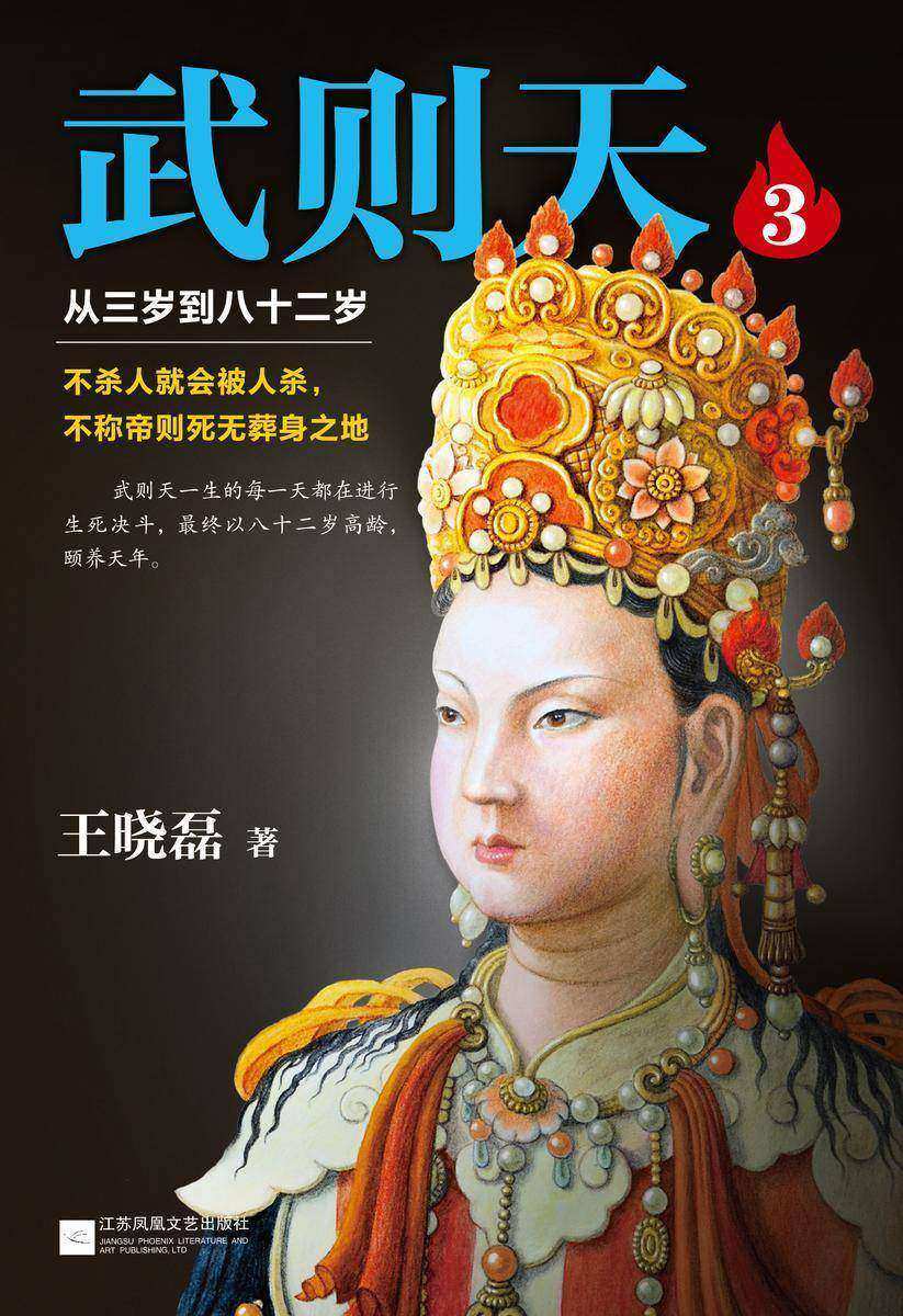 武则天3：从三岁到八十二岁（帝后争锋）