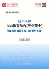 扬州大学333教育综合[专业硕士]历年考研真题汇编（含部分答案）