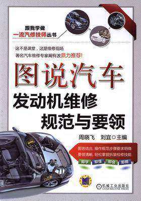 图说汽车发动机维修规范与要领