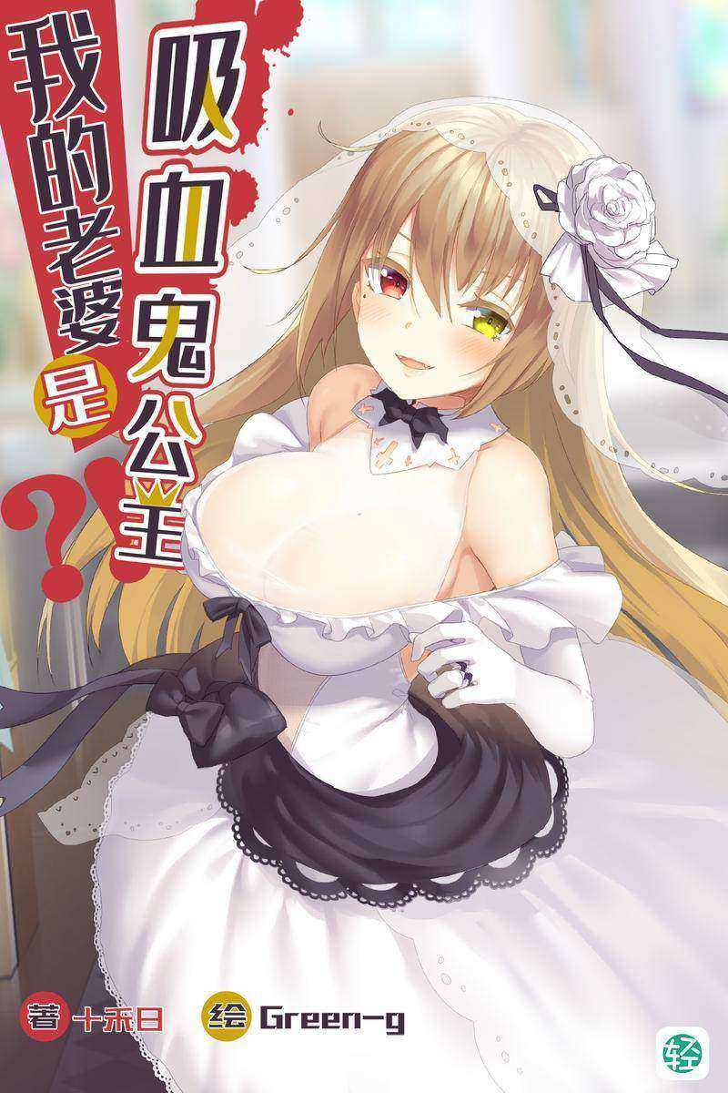 我的老婆是吸血鬼公主?!Vol.01