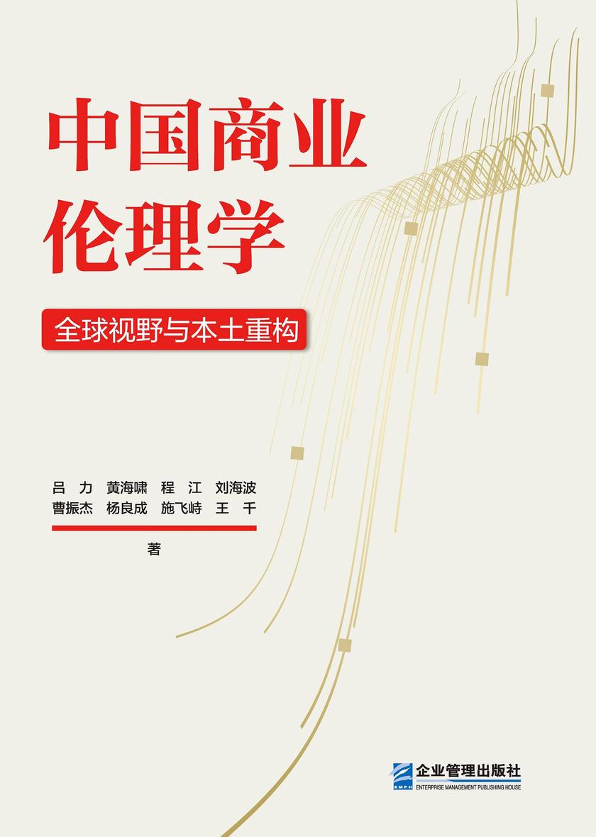 中国商业伦理学:全球视野与本土重构
